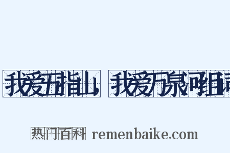 我爱五指山，我爱万泉河组词是什么意思的图片